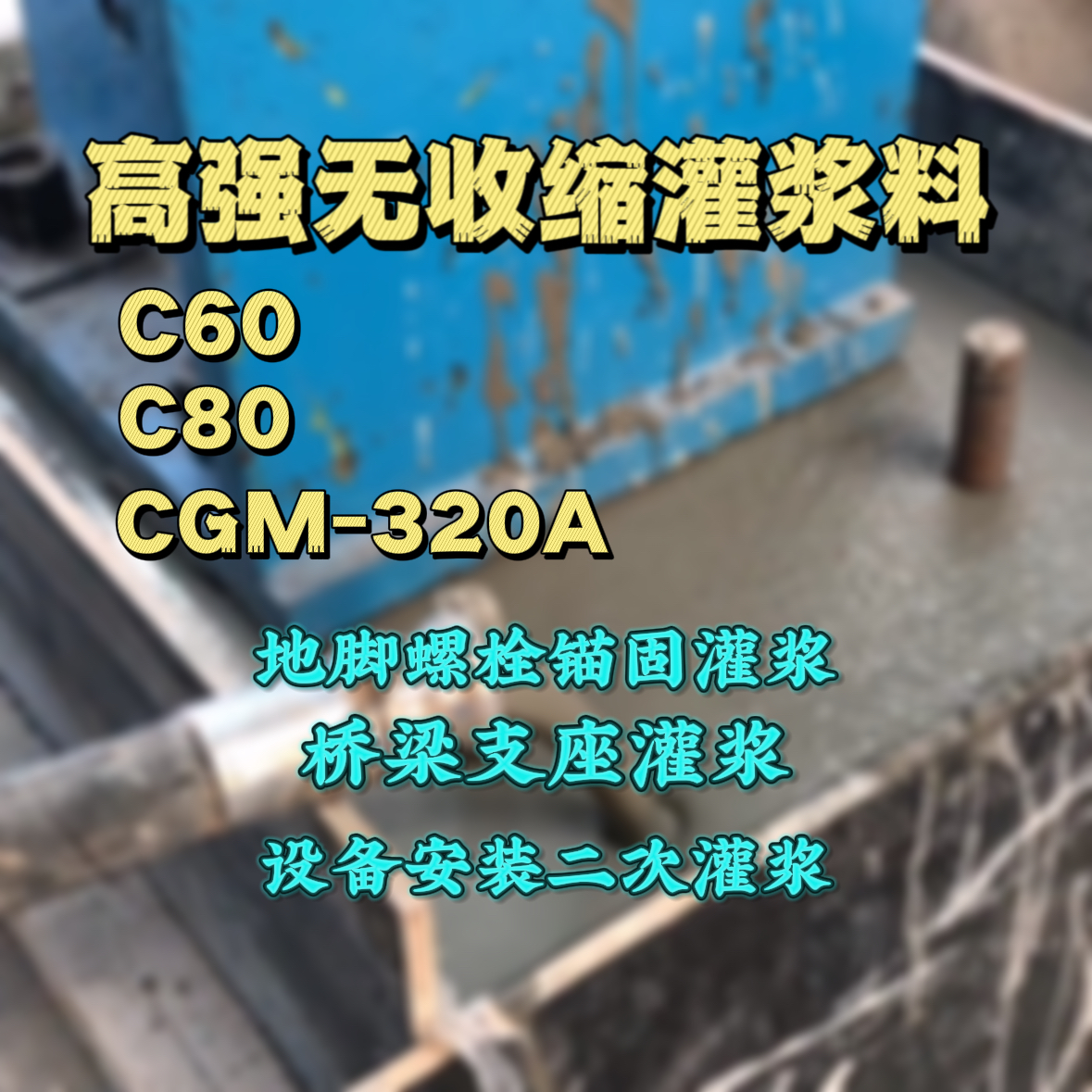 海兴C60灌浆料